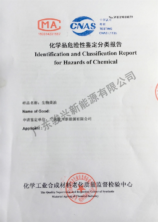 化学品危险性鉴定分类报告