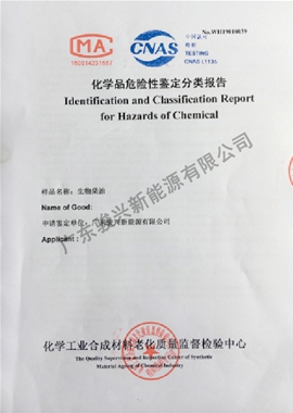 化学品危险性鉴定分类报告
